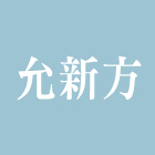 允新方企業股份有限公司,桃園防水材防水材,橡膠防水材,進口防水材料,水性防水材