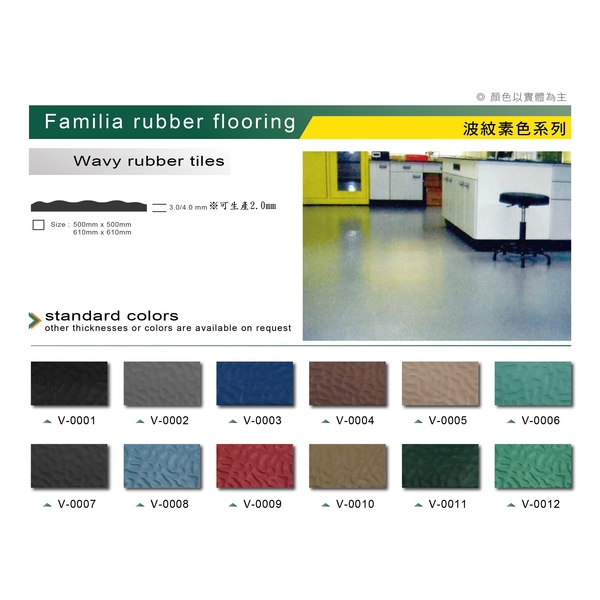 橡膠地板-波紋素色系列-富強輪胎工廠股份有限公司