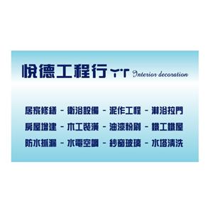 201503091809535925B-悅德工程行