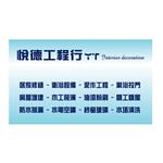 201503091809535925B-悅德工程行