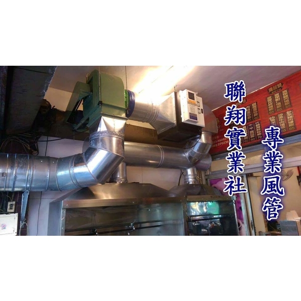 油煙風管-聯翔實業社