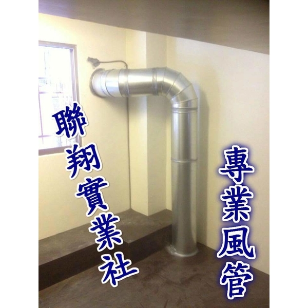 油煙風管-聯翔實業社