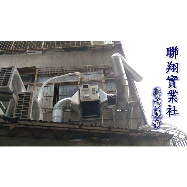 油煙風管-聯翔實業社