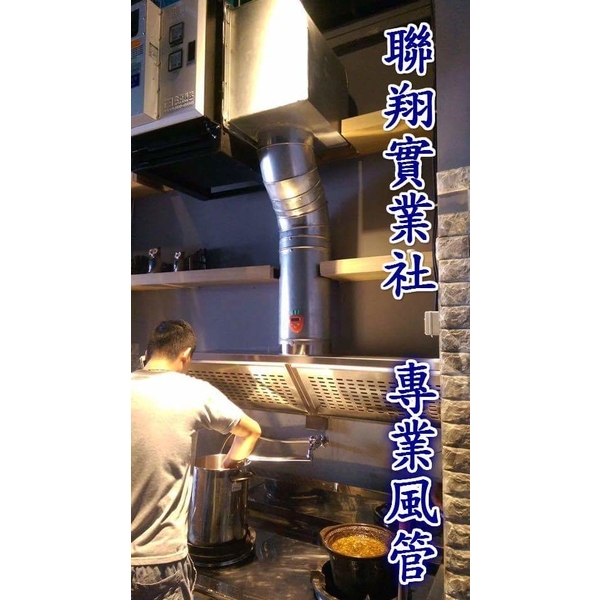 前吸式煙罩-聯翔實業社