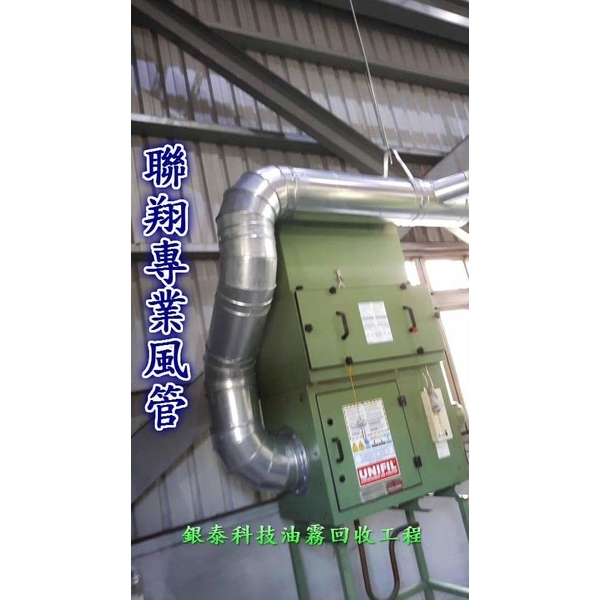 排油煙風管-聯翔實業社