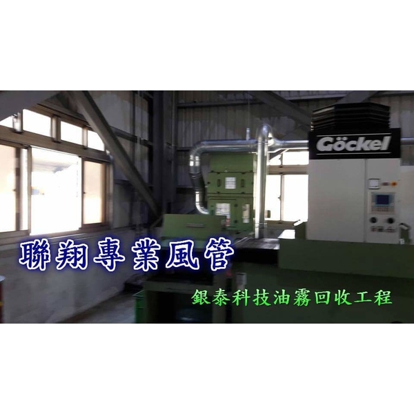 排油煙風管-聯翔實業社