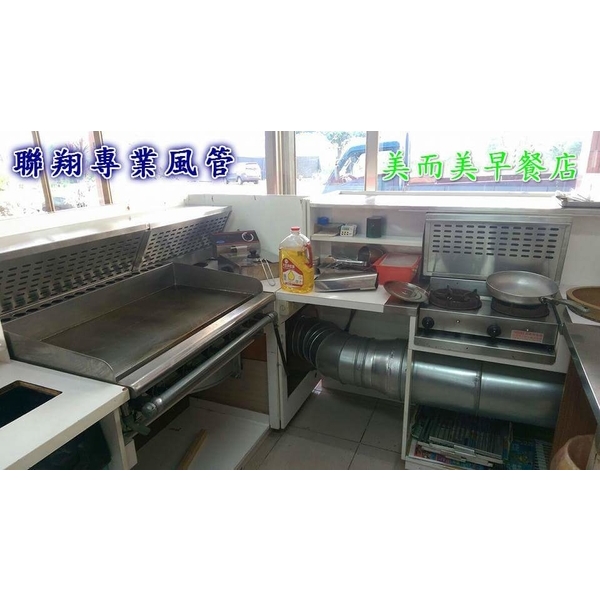 油煙風管-聯翔實業社