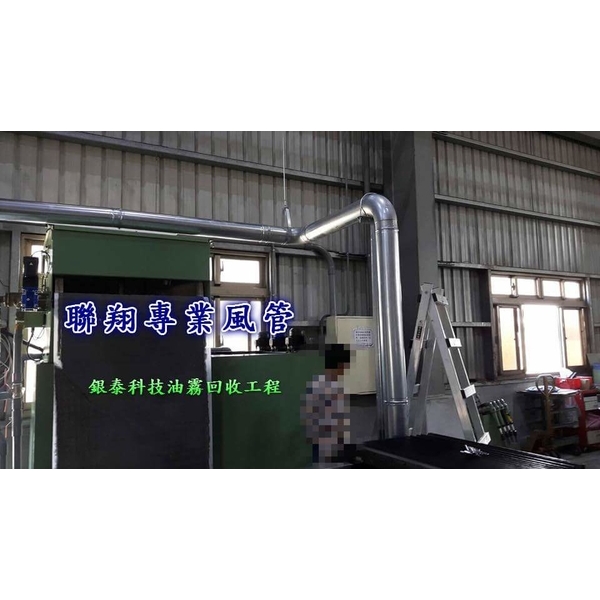 油煙風管-聯翔實業社