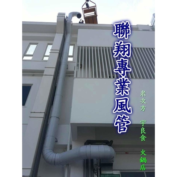 排油煙風管-聯翔實業社