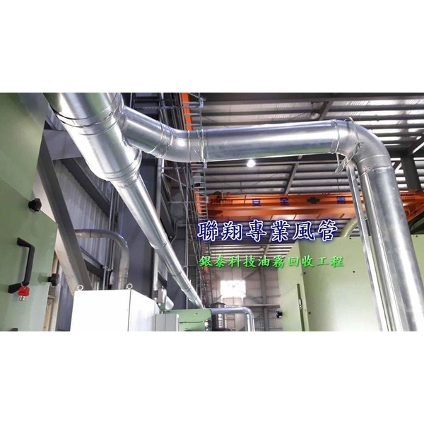 排油煙風管-聯翔實業社