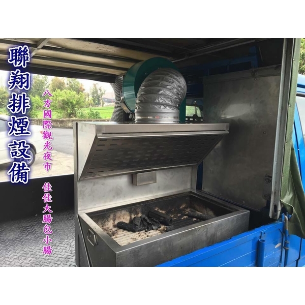 攤位排煙設備-聯翔實業社