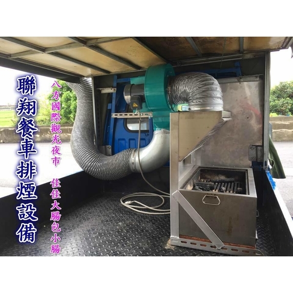 餐車排煙設備-聯翔實業社