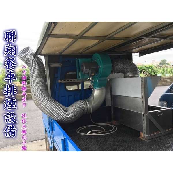 餐車排煙設備-聯翔實業社