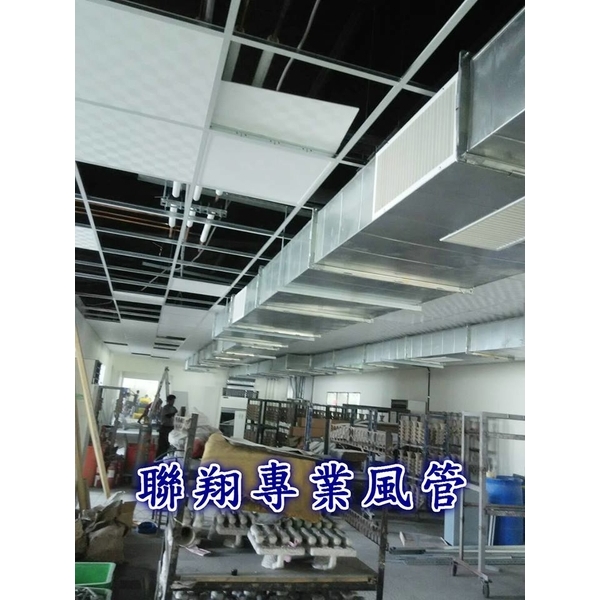 工業區廠房冷氣風管-聯翔實業社