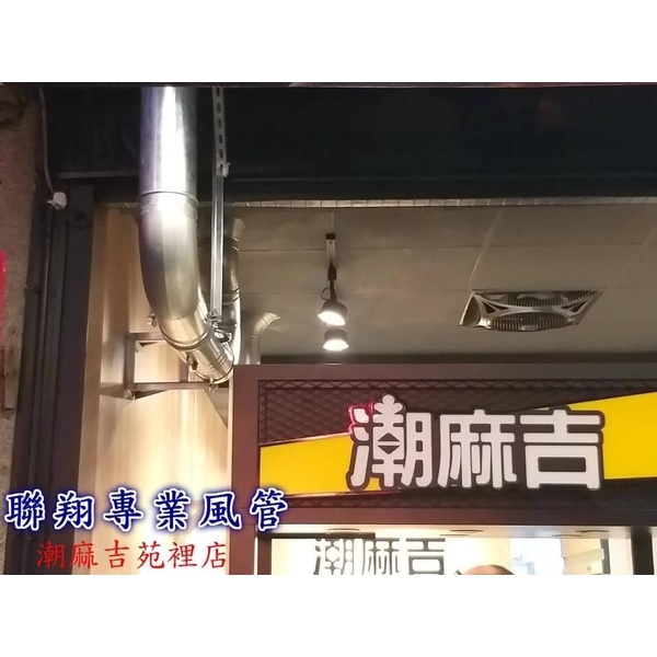 油煙風管-聯翔實業社