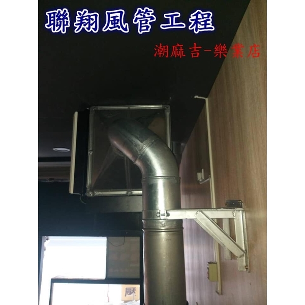 排油煙風管工程-聯翔實業社