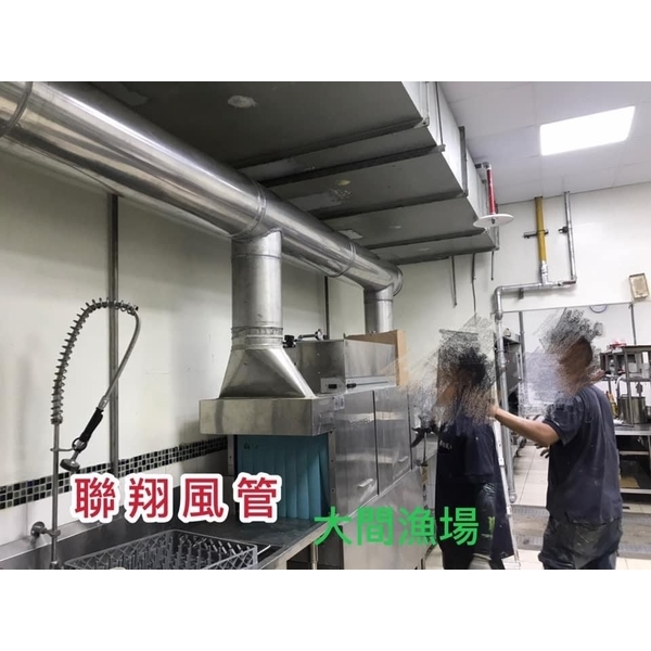 排油煙風管-聯翔實業社