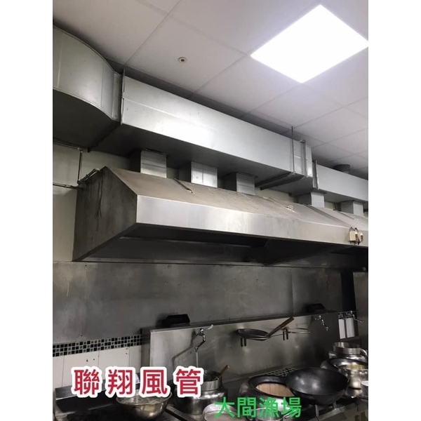 排油煙風管-聯翔實業社