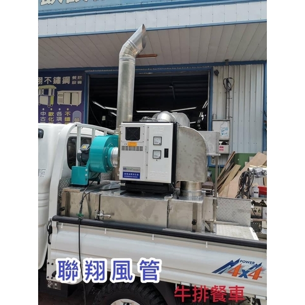牛排餐車油煙處理-聯翔實業社