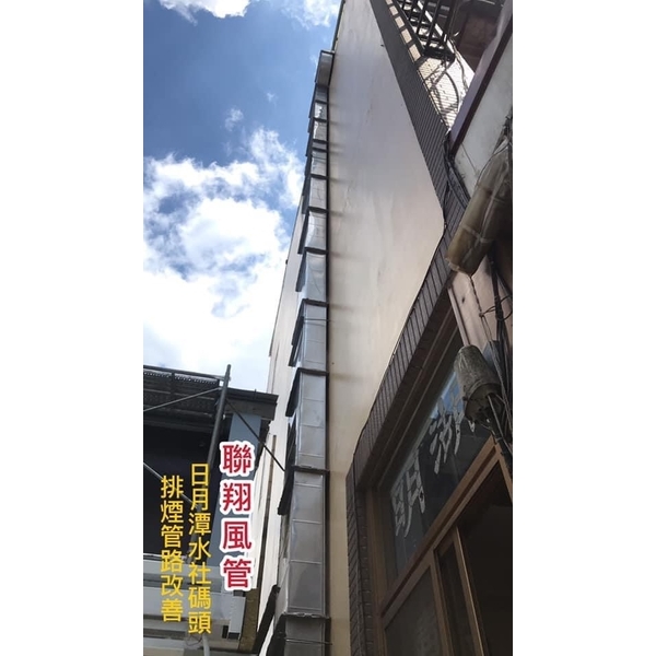 排煙管路改善-聯翔實業社