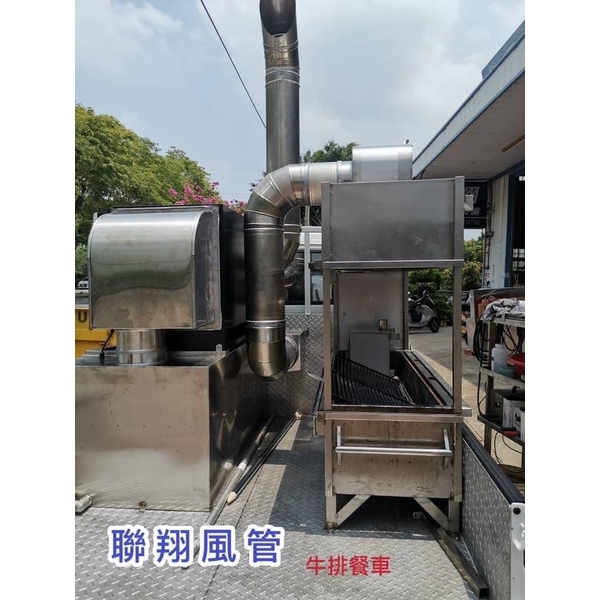 牛排餐車油煙處理-聯翔實業社
