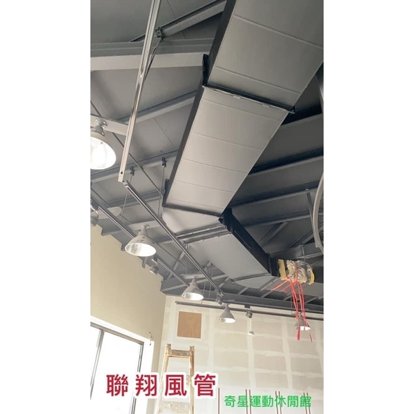空調風管工程-聯翔實業社
