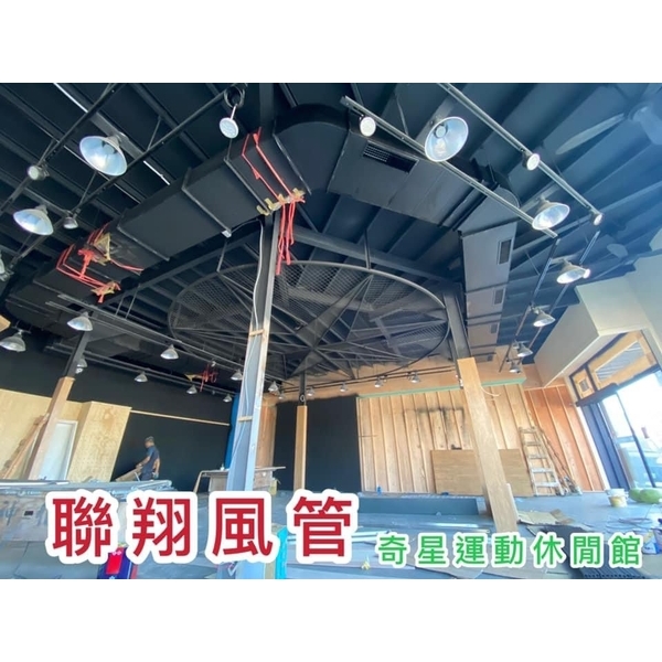 空調風管工程-聯翔實業社