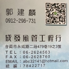 成發風管工程行,台南設備衛浴設備,泳池設備,停車設備,設備