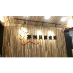 企業形象牆 - 劍初室內裝潢有限公司