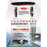 有抗震效能的續接器-鑫強國際工業有限公司