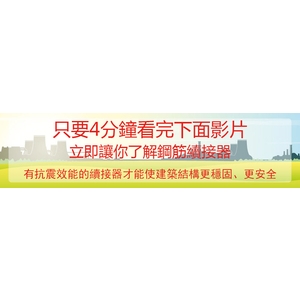 抗震效能的鋼筋續接器-鑫強國際工業有限公司