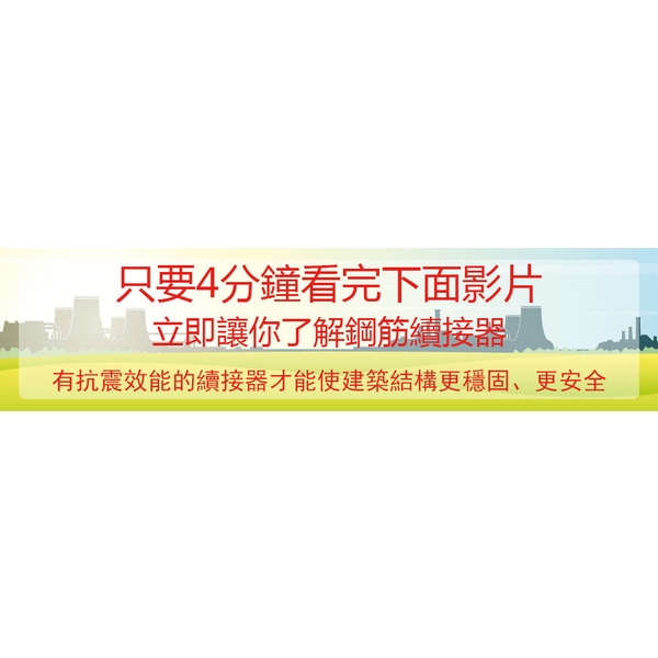 抗震效能的鋼筋續接器