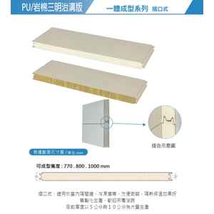 PU／岩棉三明治板-一體成型系列-元大興企業有限公司