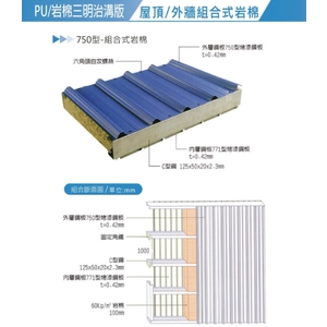屋頂／外牆組合式岩棉-元大興企業有限公司
