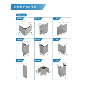 岩棉板鋁條尺寸圖-元大興企業有限公司