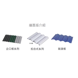 牆面板介紹-元大興企業有限公司