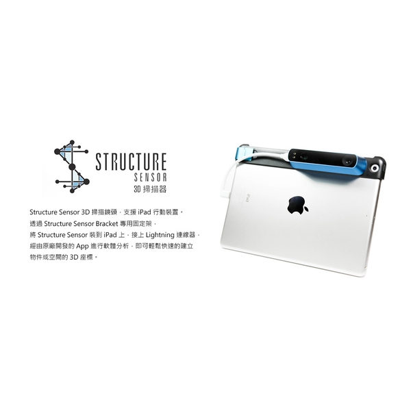 Structure Sensor 3D掃描器