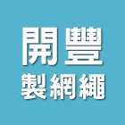 開豐製網繩有限公司,點焊網點焊網,點焊機,點焊鋼線網,電池點焊機
