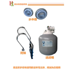 游泳池周邊產品-鋐鑫工程有限公司