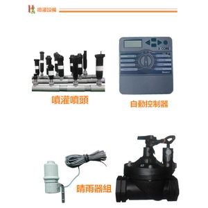 噴灌設備-鋐鑫工程有限公司
