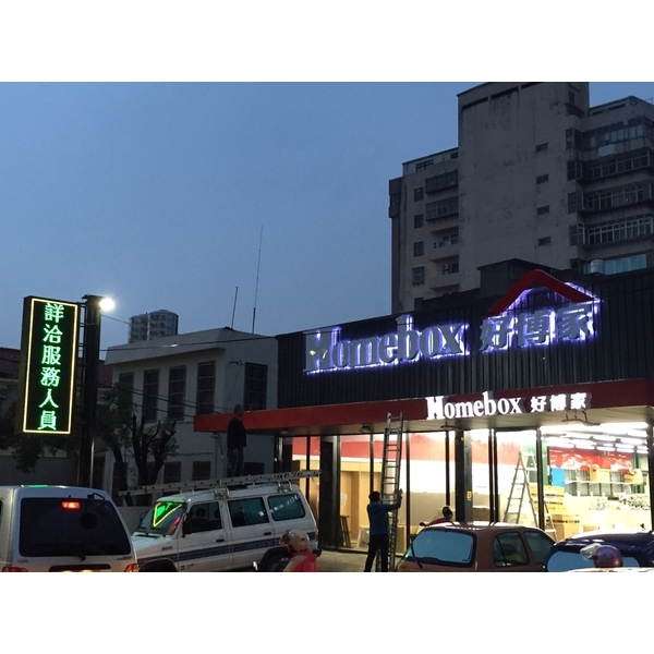 好博家-立體字