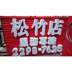 再興米糕-威昌光電有限公司