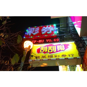 逢甲彩券-威昌光電有限公司