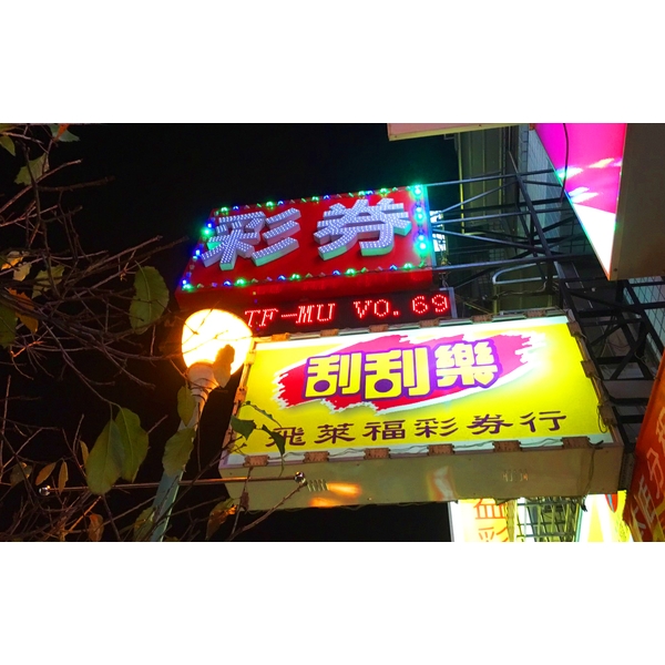 逢甲彩券