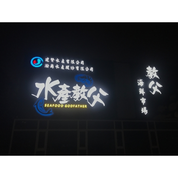 造型燈光字-威昌光電有限公司