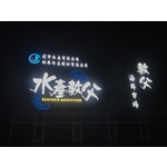 造型燈光字