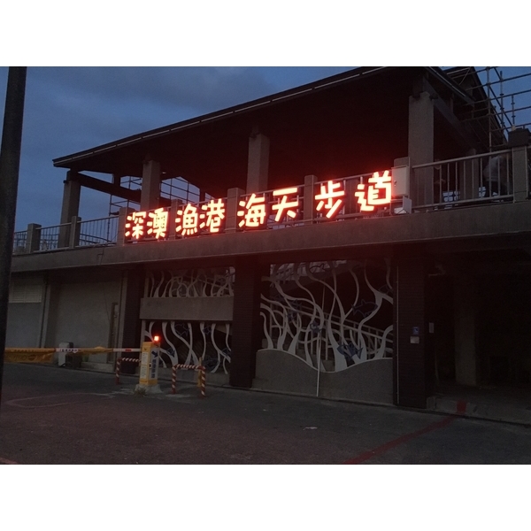 深澳漁港立體字安裝-威昌光電有限公司