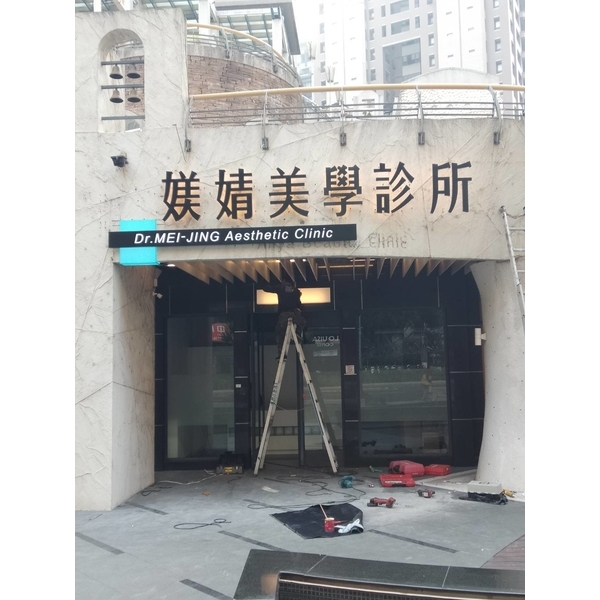媄婧醫美診所-威昌光電有限公司