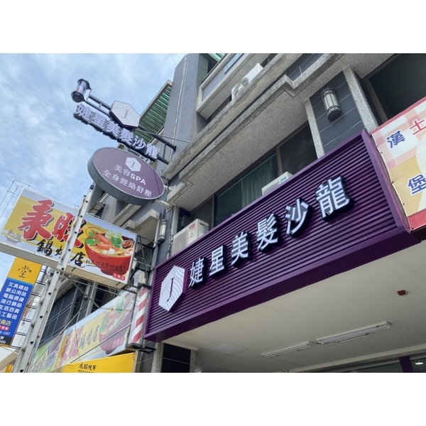 婕星美髮沙龍 婕星美髮沙龍