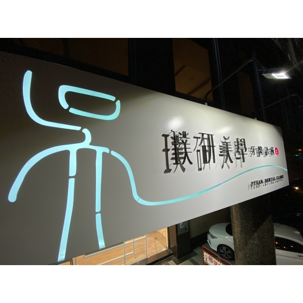 媄婧醫美診所-威昌光電有限公司